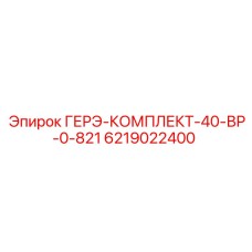 6219022400 ГЕРЭ-КОМПЛЕКТ-40-ВР-0-821 Epiroc