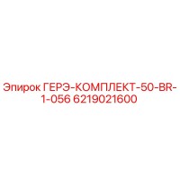 6219021600 ГЕРЭ-КОМПЛЕКТ-50-BR-1-056 Epiroc