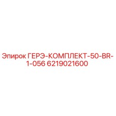 6219021600 ГЕРЭ-КОМПЛЕКТ-50-BR-1-056 Epiroc