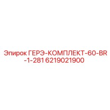 6219021900 ГЕРЭ-КОМПЛЕКТ-60-BR-1-281 Epiroc