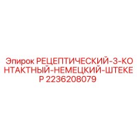 2236208079 РЕЦЕПТИЧЕСКИЙ-3-КОНТАКТНЫЙ-НЕМЕЦКИЙ-ШТЕКЕР Epiroc