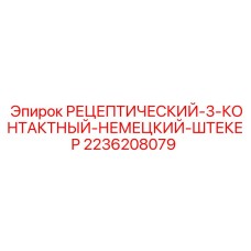 2236208079 РЕЦЕПТИЧЕСКИЙ-3-КОНТАКТНЫЙ-НЕМЕЦКИЙ-ШТЕКЕР Epiroc