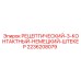 2236208079 РЕЦЕПТИЧЕСКИЙ-3-КОНТАКТНЫЙ-НЕМЕЦКИЙ-ШТЕКЕР Epiroc
