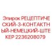 2236208079 РЕЦЕПТИЧЕСКИЙ-3-КОНТАКТНЫЙ-НЕМЕЦКИЙ-ШТЕКЕР Epiroc