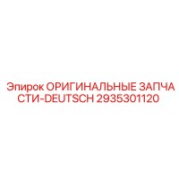 2935301120 ОРИГИНАЛЬНЫЕ ЗАПЧАСТИ-DEUTSCH Epiroc