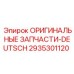 2935301120 ОРИГИНАЛЬНЫЕ ЗАПЧАСТИ-DEUTSCH Epiroc