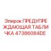Немецкая табличка безопасности для оборудования Epiroc 47386084DE