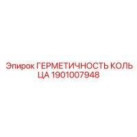 1901007948 ГЕРМЕТИЧНОСТЬ КОЛЬЦА Epiroc