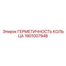 1901007948 ГЕРМЕТИЧНОСТЬ КОЛЬЦА Epiroc