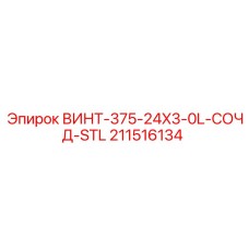 211516134 ВИНТ-375-24X3-0L-СОЧД-STL Epiroc