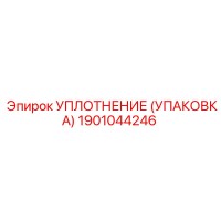 1901044246 УПЛОТНЕНИЕ (УПАКОВКА) Epiroc
