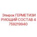 4759219940 ГЕРМЕТИЗИРУЮЩИЙ СОСТАВ Epiroc