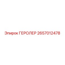 2657012478 Geroiler Epiroc