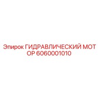 6060001010 ГИДРАВЛИЧЕСКИЙ МОТОР Epiroc