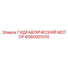 6060001010 ГИДРАВЛИЧЕСКИЙ МОТОР Epiroc