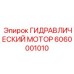 6060001010 ГИДРАВЛИЧЕСКИЙ МОТОР Epiroc