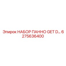6275636400 НАБОР ПАННО GET D... Epiroc