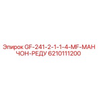 6210111200 GF-241-2-1-1-4-MF-МАНЧОН-РЕДУ Epiroc
