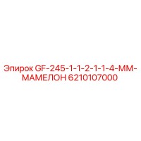 6210107000 GF-245-1-1-2-1-1-4-ММ-МАМЕЛОН Epiroc