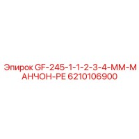 6210106900 GF-245-1-1-2-3-4-ММ-МАНЧОН-РЕ Epiroc