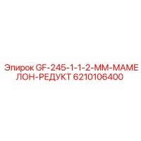 6210106400 GF-245-1-1-2-MM-МАМЕЛОН-РЕДУКТ Epiroc