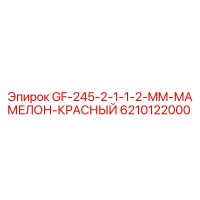 6210122000 GF-245-2-1-1-2-MM-МАМЕЛОН-КРАСНЫЙ Epiroc