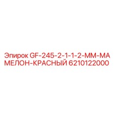6210122000 GF-245-2-1-1-2-MM-МАМЕЛОН-КРАСНЫЙ Epiroc