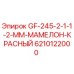 6210122000 GF-245-2-1-1-2-MM-МАМЕЛОН-КРАСНЫЙ Epiroc