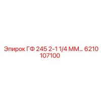 6210107100 ГФ 245 2-1 1/4 ММ Epiroc