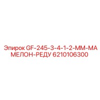 6210106300 GF-245-3-4-1-2-MM-МАМЕЛОН-РЕДУ Epiroc