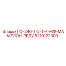 6210122300 ГФ-246-1-2-1-4-МФ-МАМЕЛОН-РЕДУ Epiroc