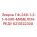6210122300 ГФ-246-1-2-1-4-МФ-МАМЕЛОН-РЕДУ Epiroc