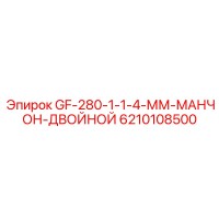 6210108500 GF-280-1-1-4-ММ-МАНЧОН-ДВОЙНОЙ Epiroc