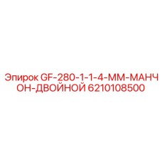 6210108500 GF-280-1-1-4-ММ-МАНЧОН-ДВОЙНОЙ Epiroc