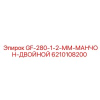 6210108200 GF-280-1-2-ММ-МАНЧОН-ДВОЙНОЙ Epiroc