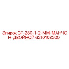 6210108200 GF-280-1-2-ММ-МАНЧОН-ДВОЙНОЙ Epiroc