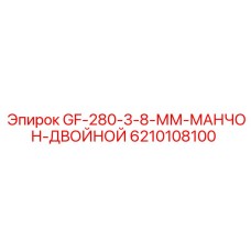 6210108100 GF-280-3-8-ММ-МАНЧОН-ДВОЙНОЙ Epiroc