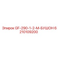 6210109200 GF-290-1-2-M-БУШОН Epiroc