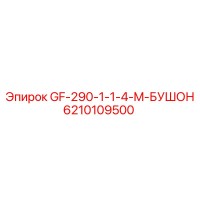 6210109500 GF-290-1-1-4-M-БУШОН Epiroc