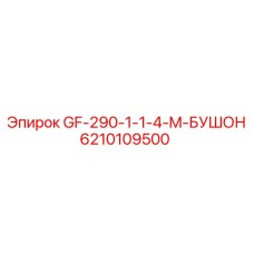 6210109500 GF-290-1-1-4-M-БУШОН Epiroc