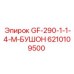 6210109500 GF-290-1-1-4-M-БУШОН Epiroc