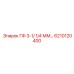 6210120400 ГФ 3-1/ 1/4 ММ Epiroc