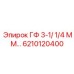 6210120400 ГФ 3-1/ 1/4 ММ Epiroc