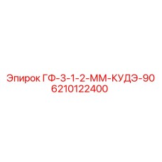6210122400 ГФ-3-1-2-ММ-КУДЭ-90 Epiroc