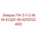 6210122400 ГФ-3-1-2-ММ-КУДЭ-90 Epiroc