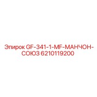 6210119200 GF-341-1-MF-МАНЧОН-СОЮЗ Epiroc