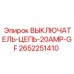 Автоматический выключатель 2652251410 20А с защитой от утечки