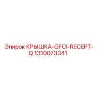 1310073341 КРЫШКА-GFCI-RECEPT-Q Epiroc