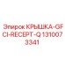 1310073341 КРЫШКА-GFCI-RECEPT-Q Epiroc