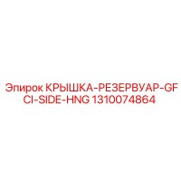 1310074864 КРЫШКА-РЕЗЕРВУАР-GFCI-SIDE-HNG Epiroc